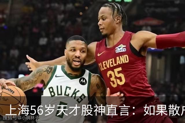 上海56岁天才股神直言：如果散户长期捂股不斩仓，庄家会怎么办？