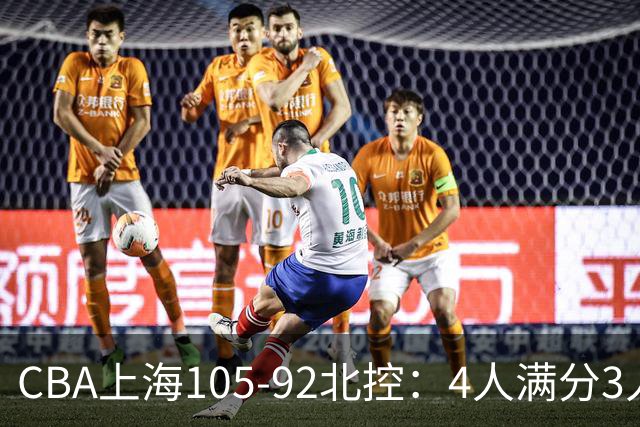 CBA上海105-92北控：4人满分3人及格唯独李添荣低迷，张镇麟28分刷加盟新高
